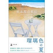 紋志郎自叙伝（幻冬舎メディアコンサルティング） [電子書籍]
