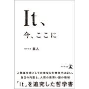 It、今、ここに（幻冬舎メディアコンサルティング） [電子書籍]