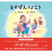 るすばんりょこう（幻冬舎メディアコンサルティング） [電子書籍]