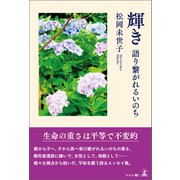 輝き 語り繋がれるいのち（幻冬舎メディアコンサルティング） [電子書籍]