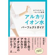 おうちまるごとキレイを実現 アルカリイオン水パーフェクトガイド（幻冬舎メディアコンサルティング） [電子書籍]