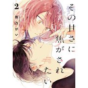 その甘さに焦がされたい 2話（eBookJapan Plus） [電子書籍]