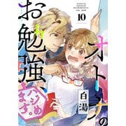オトナのお勉強、ハジめます。 10話（eBookJapan Plus） [電子書籍]