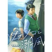 ツチノコと潮風 8話（eBookJapan Plus） [電子書籍]
