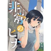 非常のヒナ 8話（eBookJapan Plus） [電子書籍]