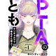 PTAのとも ヤンギャルママ春名さん参上！（合本版） 1巻（eBookJapan Plus） [電子書籍]