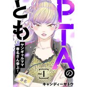 PTAのとも ヤンギャルママ春名さん参上！（合本版） 1巻（eBookJapan Plus） [電子書籍]