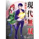 現代無双～異世界で魔法を覚えて、現代で無双する～（合本版） 1巻（eBookJapan Plus） [電子書籍]