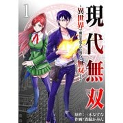 現代無双～異世界で魔法を覚えて、現代で無双する～（合本版） 1巻（eBookJapan Plus） [電子書籍]