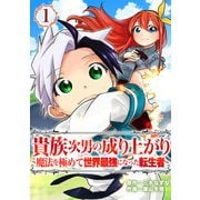 貴族次男の成り上がり～魔法を極めて世界最強になった転生者～（合本版） 1巻（eBookJapan Plus） [電子書籍]