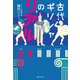 古代ギリシャのリアル（実業之日本社） [電子書籍]