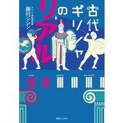 古代ギリシャのリアル（実業之日本社） [電子書籍]