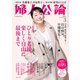 婦人公論2022年3月号 No.1581（ひとり老後、楽しく自由に最後まで）（中央公論新社） [電子書籍]