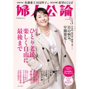 婦人公論2022年3月号 No.1581（ひとり老後、楽しく自由に最後まで）（中央公論新社） [電子書籍]