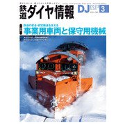 鉄道ダイヤ情報2022年3月号（交通新聞社） [電子書籍]