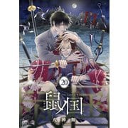 鼠ノ国 20話（アフォガードコミックス） [電子書籍]