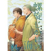 螺旋じかけの海4巻（ナンバーナイン） [電子書籍]