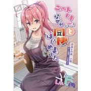 ニートくノ一となぜか同棲はじめました【連載版】（6）（ナンバーナイン） [電子書籍]