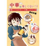 中華は難しくない！（3）～調味料編～劉セイラのテキトー中華レシピマンガ（ナンバーナイン） [電子書籍]