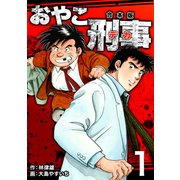 おやこ刑事【合本版】（1）（ナンバーナイン） [電子書籍]