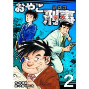 おやこ刑事【合本版】（2）（ナンバーナイン） [電子書籍]