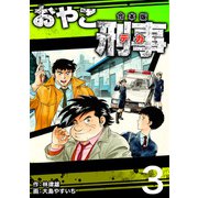 おやこ刑事【合本版】（3）（ナンバーナイン） [電子書籍]