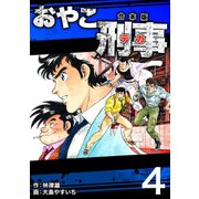おやこ刑事【合本版】（4）（ナンバーナイン） [電子書籍]