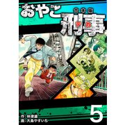 おやこ刑事【合本版】（5）（ナンバーナイン） [電子書籍]