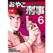 おやこ刑事【合本版】（6）（ナンバーナイン） [電子書籍]
