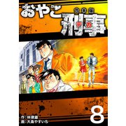 おやこ刑事【合本版】（8）（ナンバーナイン） [電子書籍]