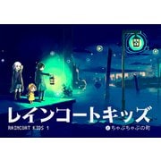 レインコートキッズ （1） レインコートキッズとちゃぷちゃぷの町（ナンバーナイン） [電子書籍]