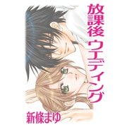 放課後ウエディング 〈読み切り作品〉（ナンバーナイン） [電子書籍]