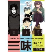 三味（ナンバーナイン） [電子書籍]