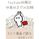 youtube体験記 収益化までの記録（ナンバーナイン） [電子書籍]