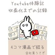 youtube体験記 収益化までの記録（ナンバーナイン） [電子書籍]