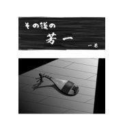 その後の芳一 1（ナンバーナイン） [電子書籍]