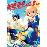 怪獣くん（ナンバーナイン） [電子書籍]