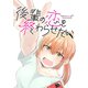 後輩の恋を終わらせたい（1）（ナンバーナイン） [電子書籍]