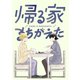 帰る家まちがえた（1）（ナンバーナイン） [電子書籍]