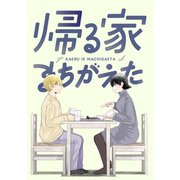 帰る家まちがえた（1）（ナンバーナイン） [電子書籍]