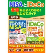 NISAとiDeCo基礎からよくわかる！はじめてガイド（スタジオ・グリーン） [電子書籍]