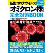 新型コロナウイルス「オミクロン株」完全対策BOOK（宝島社） [電子書籍]