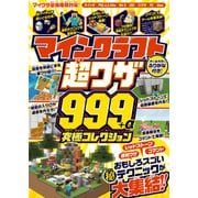 マインクラフト 超ワザ999＋α 究極コレクション ～便利ワザ・レッドストーン・コマンド～おもしろスゴいテクニックが大集結！！（スタンダーズ） [電子書籍]