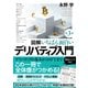 図解 いちばん面白いデリバティブ入門（第3版）（東洋経済新報社） [電子書籍]