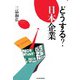 どうする？ 日本企業（東洋経済新報社） [電子書籍]