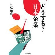 どうする？ 日本企業（東洋経済新報社） [電子書籍]