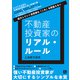 不動産投資家のリアル・ルール ～拡大していく投資家は「これ」を間違えない～（技術評論社） [電子書籍]
