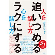 人を追いつめる話し方 心をラクにする話し方 （日経BP出版） [電子書籍]