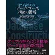 DXを成功させる データベース構築の勘所（日経BP出版） [電子書籍]