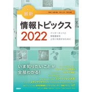 キーワードで学ぶ最新情報トピックス 2022（日経BP出版） [電子書籍]